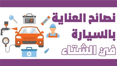 نصائح العناية بالسيارة في الشتاء|انفوجراف