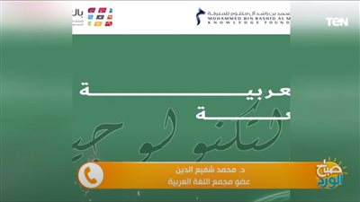 محمد شفيع الدين يطالب بحماية العربية من هجوم اللغات الأخرى | فيديو 