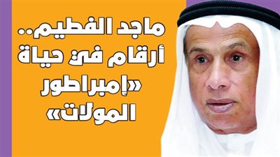 ماجد الفطيم.. أرقام في حياة «إمبراطور المولات»