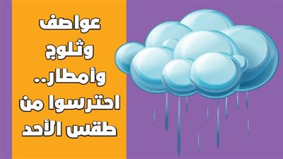 عواصف وثلوج وأمطار..احترسوا من طقس الأحد|انفوجراف