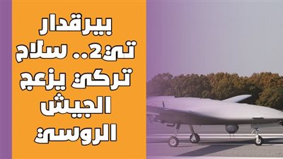بيرقدار تي 2.. سلاح تركي يزعج الجيش الروسي | فيديوجراف
