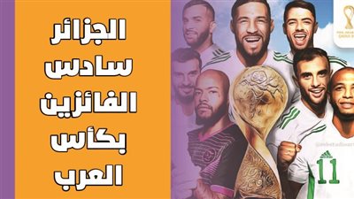 الجزائر سادس الفائزين بكأس العرب| إنفوجراف
