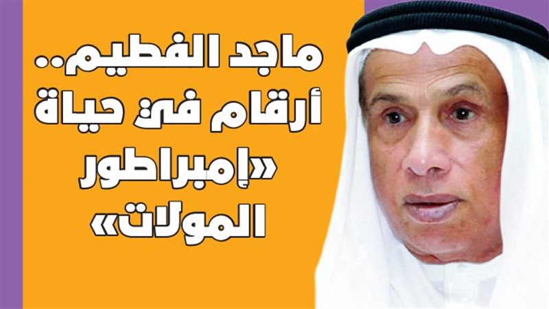 ماجد الفطيم