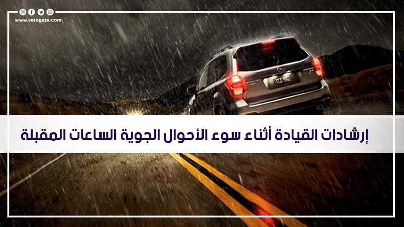 إرشادات القيادة أثناء