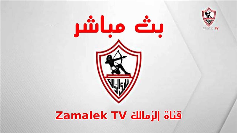 قناة الزمالك