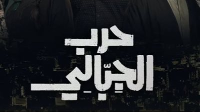 حرب الجبالي يعود لصدارة قائمة أفضل الأعمال على 