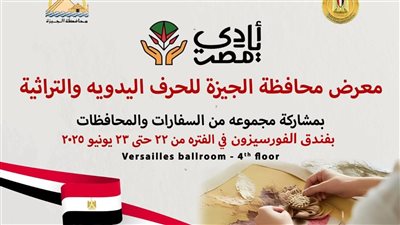 افتتاح معرض الحرف التراثية والمنتجات اليدوية بالجيزة غدا 
