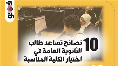  10 نصائح تساعد طالب الثانوية العامة في اختيار الكلية المناسبة (إنفوجراف)