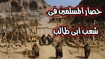في ذكرى الهجرة النبوية، حصار شعب أبي طالب (مكانه ومدته) 