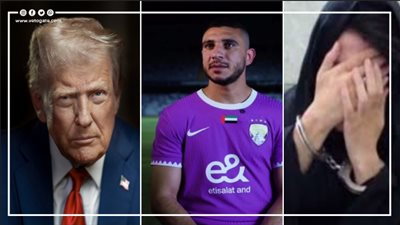 أخبار مصر: نص أقوال قاتلة أبنائها الثلاثة خنقًا بالشروق، رامي ربيعة يودع البطولة، ترامب يلمح إلى تغيير النظام في إيران، انخفاض أسعار الفراخ البيضاء 