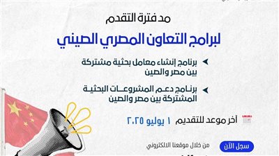 التعليم العالي: مد فترة التقدم لبرامج التعاون المصرية الصينية حتى الأول من يوليو المقبل 