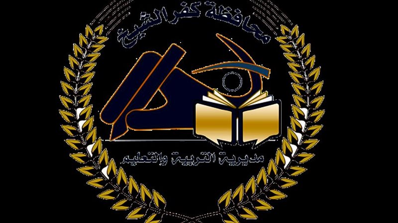 مديرية التربية والتعليم