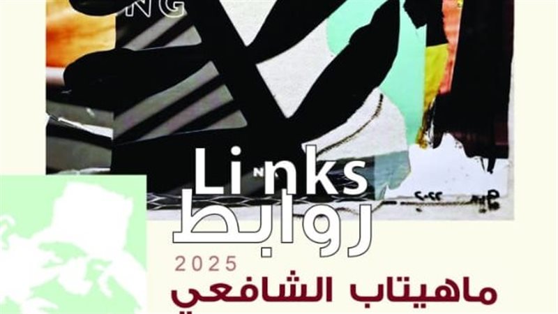 معرض روابط لماهيتاب