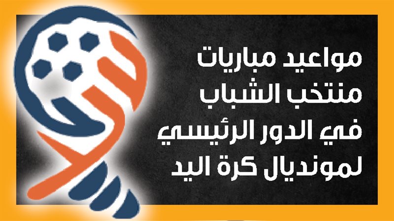 منتخب الشباب لكرة