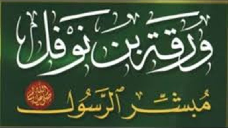  ورقة بن نوفل أول
