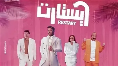 830 ألف جنيه إيرادات فيلم ريستارت أمس 