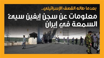 بعدما طاله القصف الإسرائيلي.. معلومات عن سجن إيفين سيئ السمعة في إيران (إنفوجراف)