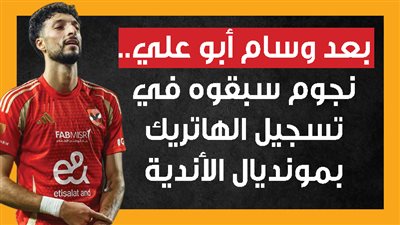 بعد وسام أبو علي.. نجوم سبقوه في تسجيل الهاتريك بمونديال الأندية (إنفوجراف)