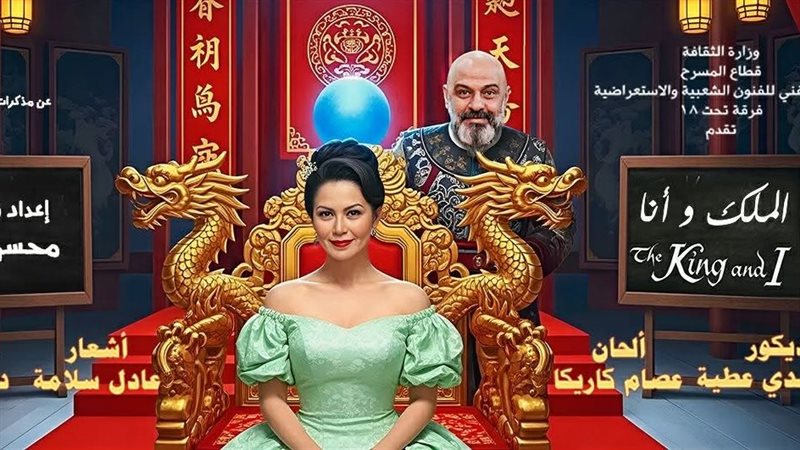 مسرحية الملك وأنا،
