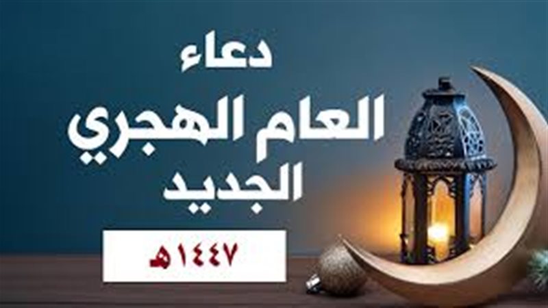 أدعية استقبال العام