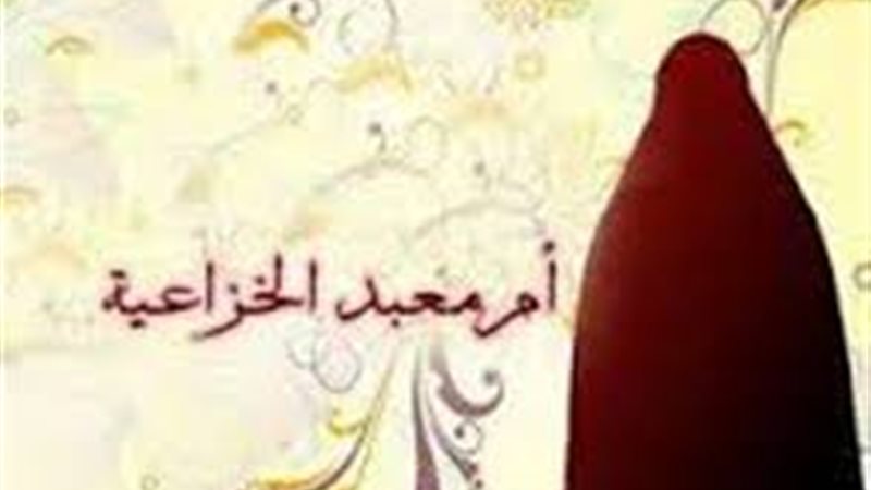 قصة أم معبد ووصفها