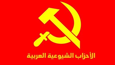 الأحزاب الشيوعية في البلدان العربية تدين العدوان الأمريكي - الصهيوني السافر على إيران وتتضامن مع شعبها