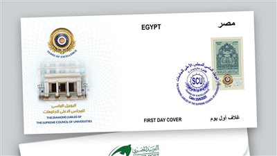 إطلاق طابع بريدي احتفالًا باليوبيل الماسي للمجلس الأعلى للجامعات