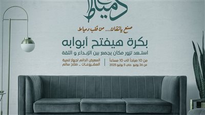 جهاز تنمية المشروعات يفتتح غدا معرض صنع في دمياط