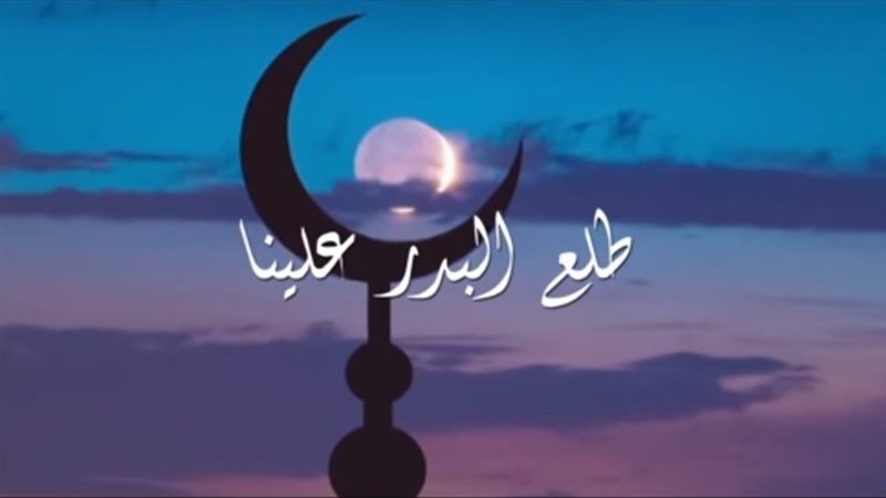 نشيد طلع البدر علينا