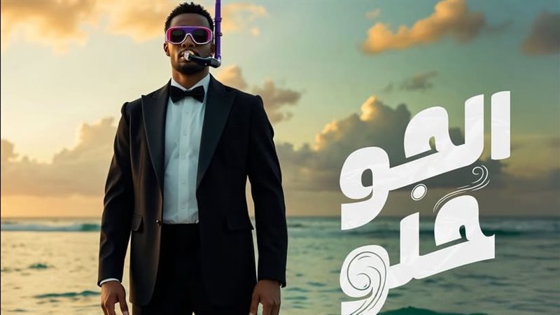 بوستر أغنية الجو