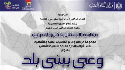 وعي يبني بلد، فعاليات فنية وثقافية احتفالًا بذكرى ثورة 30 يونيو