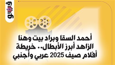 أحمد السقا وبراد بيت وهنا الزاهد أبرز الأبطال.. خريطة أفلام صيف 2025 عربي وأجنبي (إنفوجراف)