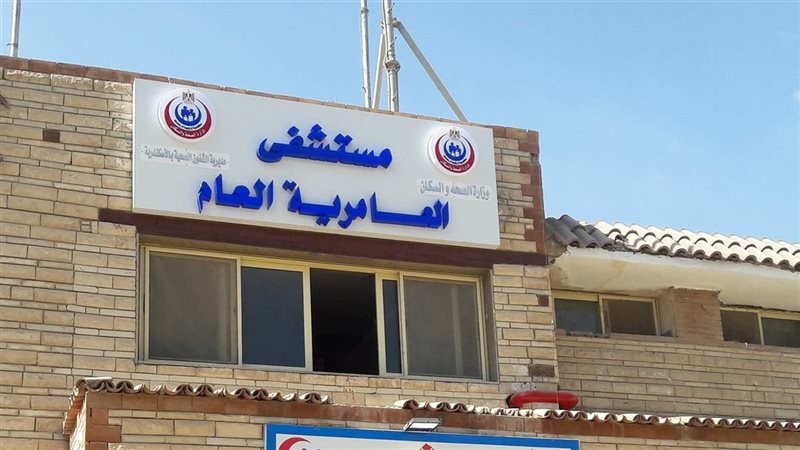 مستشفى العامرية العام،