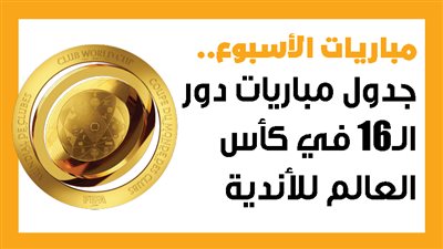 مباريات الأسبوع.. انطلاق دور الـ16 في كأس العالم للأندية (إنفوجراف)