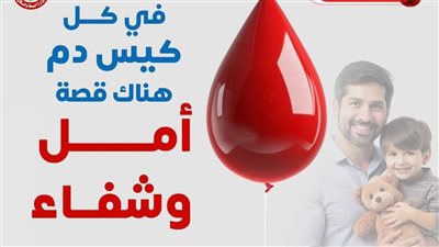  بمناسبة اليوم العالمي، حملة للتبرع بالدم بالوادي الجديد 