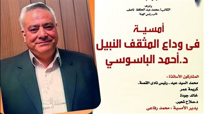 الاحتفاء بمسيرة أحمد الباسوسي في أمسية بقصر الإبداع الفني