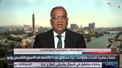 محمود مسلم لـ العربية الحدث: خطة مصرية لوقف إطلاق النار في غزة تنقذ جميع الأطراف