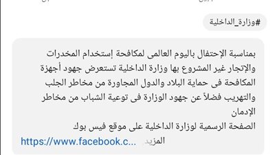 في اليوم العالمي لمكافحة المخدرات..الداخلية تستعرض جهودها في التصدي للإدمان وتهريب السموم