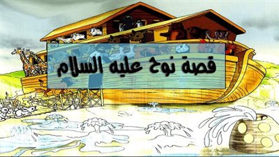 من قصص القرآن الكريم.. سيدنا نوح، 950 سنة في الدعوة إلى الله
