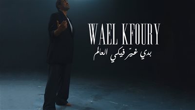 وائل كفوري يطرح أولى أغنيات ألبومه الجديد “بدي غير فيكي العالم” 