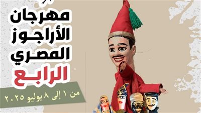 بيت السناري يستضيف افتتاح الدورة الرابعة من مهرجان الأراجوز المصري 