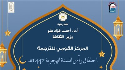  مركزا القومي والأزهر للترجمة يحتفلان برأس السنة الهجرية 