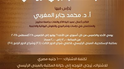 مكتبة الإسكندرية تنظم المدرسة الصيفية الأولى لدراسة علم البردي 6 يوليو 