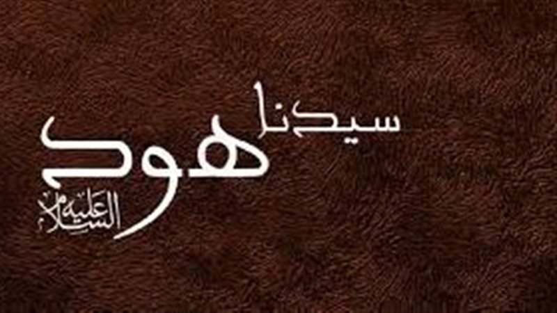 قصة سيدنا هود، عليه