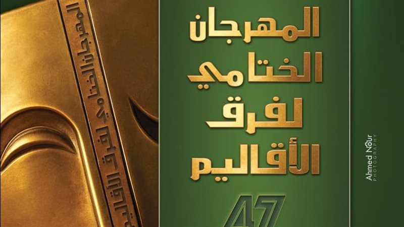 المهرجان الختامي