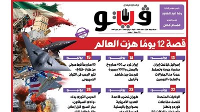 فيتو تكشف في عددها الجديد.. قصة 12 يومًا هزت العالم