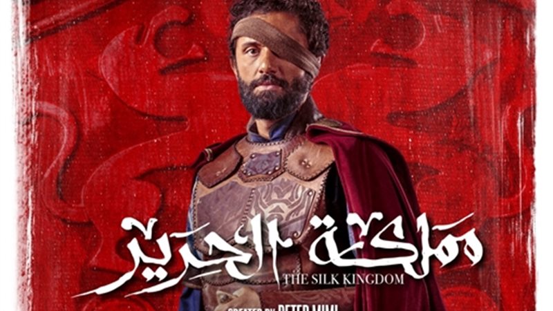 ممكلة الحرير