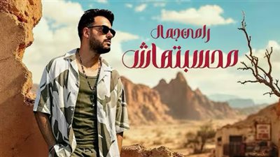 يضم 15 أغنية، رامي جمال يطرح ألبومه الجديد 