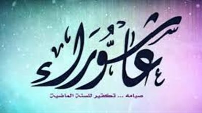 هل ورد يوم عاشوراء في القرآن الكريم؟ 