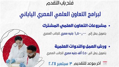 فتح باب التقدم لبرامج التعاون العلمي بين مصر واليابان في البحث والابتكار